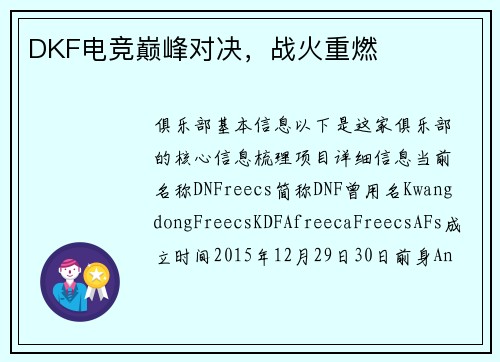 DKF电竞巅峰对决，战火重燃