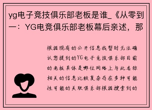 yg电子竞技俱乐部老板是谁_《从零到一：YG电竞俱乐部老板幕后亲述，那些不为人知的故事》》