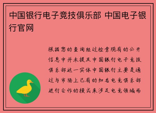 中国银行电子竞技俱乐部 中国电子银行官网