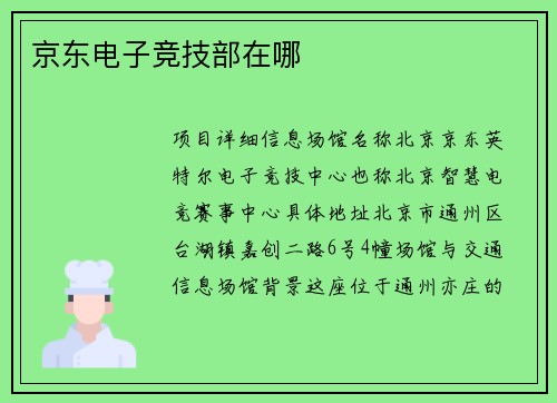 京东电子竞技部在哪