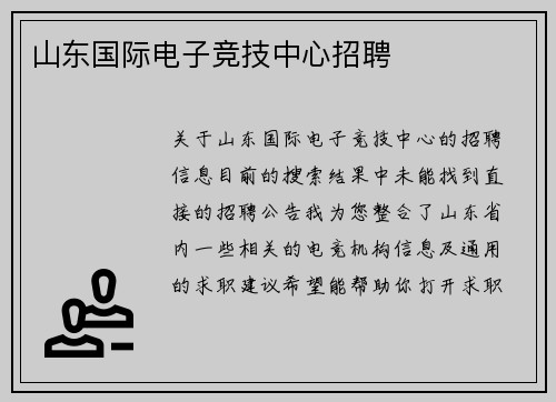 山东国际电子竞技中心招聘