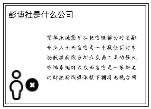 彭博社是什么公司