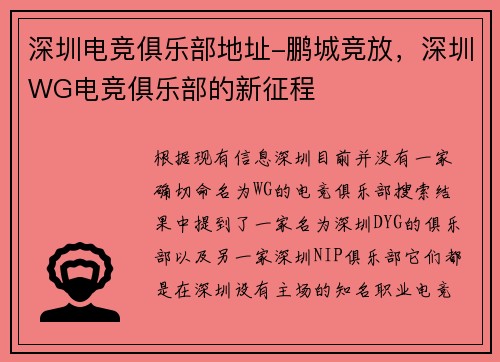 深圳电竞俱乐部地址-鹏城竞放，深圳WG电竞俱乐部的新征程