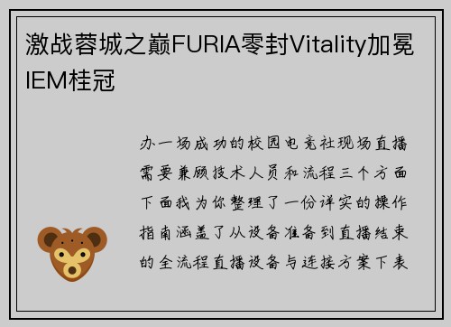 激战蓉城之巅FURIA零封Vitality加冕IEM桂冠 