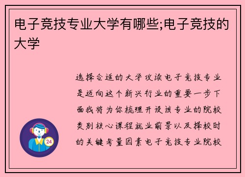 电子竞技专业大学有哪些;电子竞技的大学