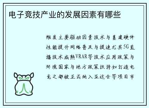 电子竞技产业的发展因素有哪些