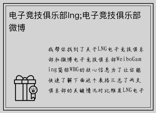 电子竞技俱乐部lng;电子竞技俱乐部微博