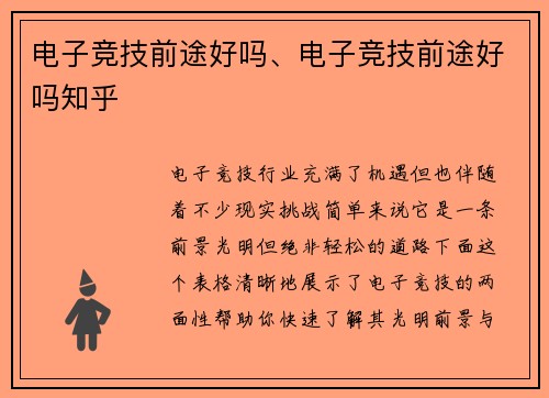 电子竞技前途好吗、电子竞技前途好吗知乎